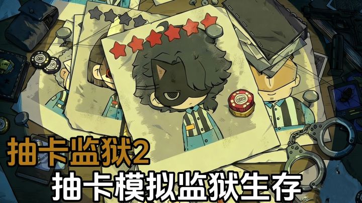 抽卡监狱2:靠抽卡决定物资❗你能生存多久❓截图