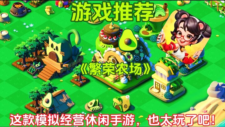 【游戏推荐】繁荣农场:这款模拟经营休闲手游,也太好玩了吧!截图