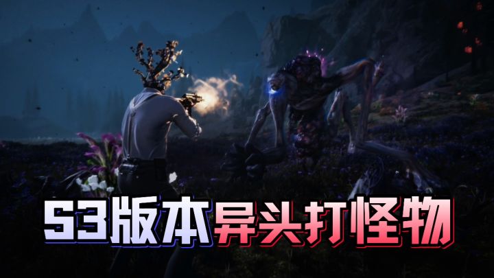 开年异头打怪物！？S3搞头才是王道！全新污染区+强力畸变体来战截图