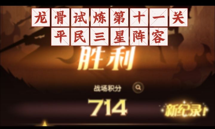 龙骨试炼十一关平民三星阵容参考截图