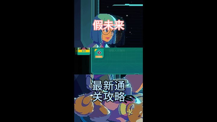 假未来全网最详细的攻略 小编已经为大家整理好了截图