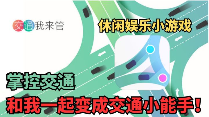 《交通我来管》休闲娱乐的小游戏,快来试试吧!截图