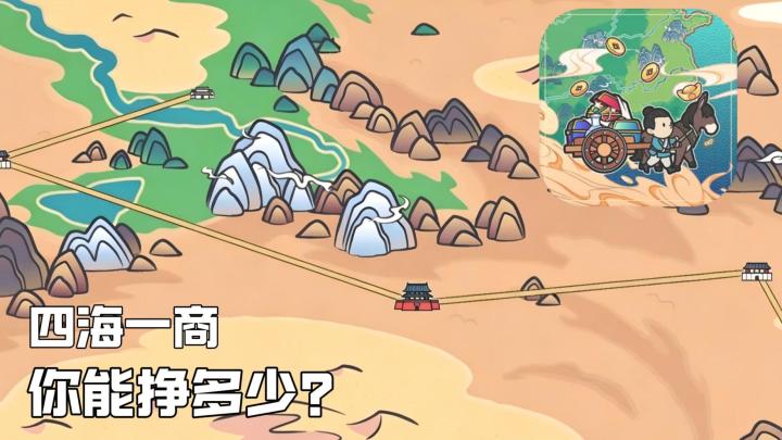 穿越古代开启跑商之路!你能经营成什么样?截图