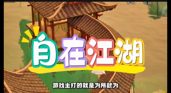 自在江湖开启截图