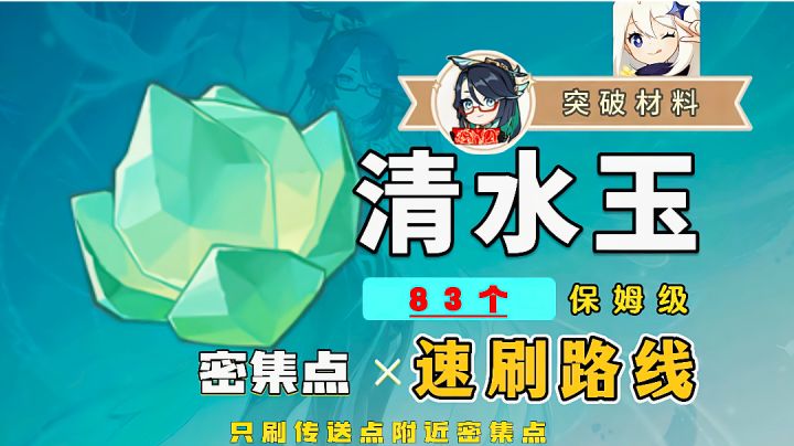 【原神特产】清水玉采集路线②，闲云突破材料清水玉截图
