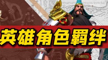 英雄角色羁绊攻略