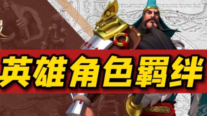英雄角色羁绊攻略截图