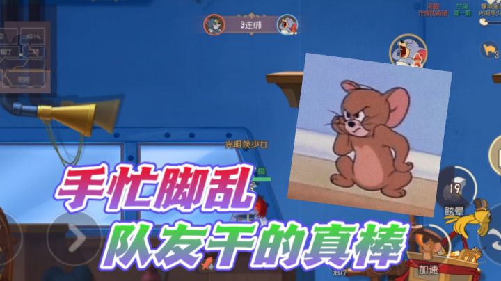 杰瑞遇上这队友太难了?这操作把我都看傻了!截图