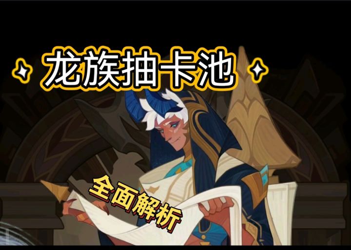 龙族抽卡池解析截图