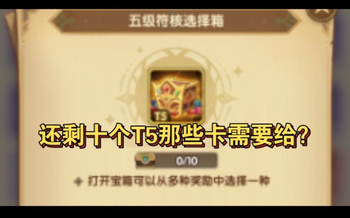 还剩10个T5那些卡需要给了?截图