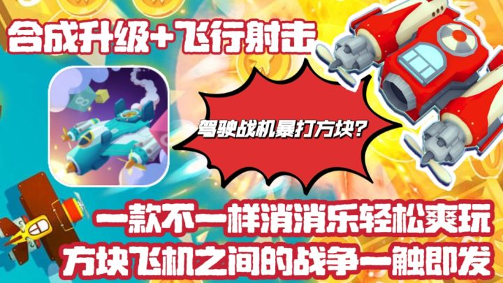 合成升级+飞行射击❗开飞机暴打方块❓战机和方块的战争一触即发❗截图