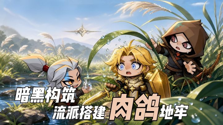 什么叫在暗黑地牢里丢蹦蹦炸蛋!魔性肉鸽塔防!截图
