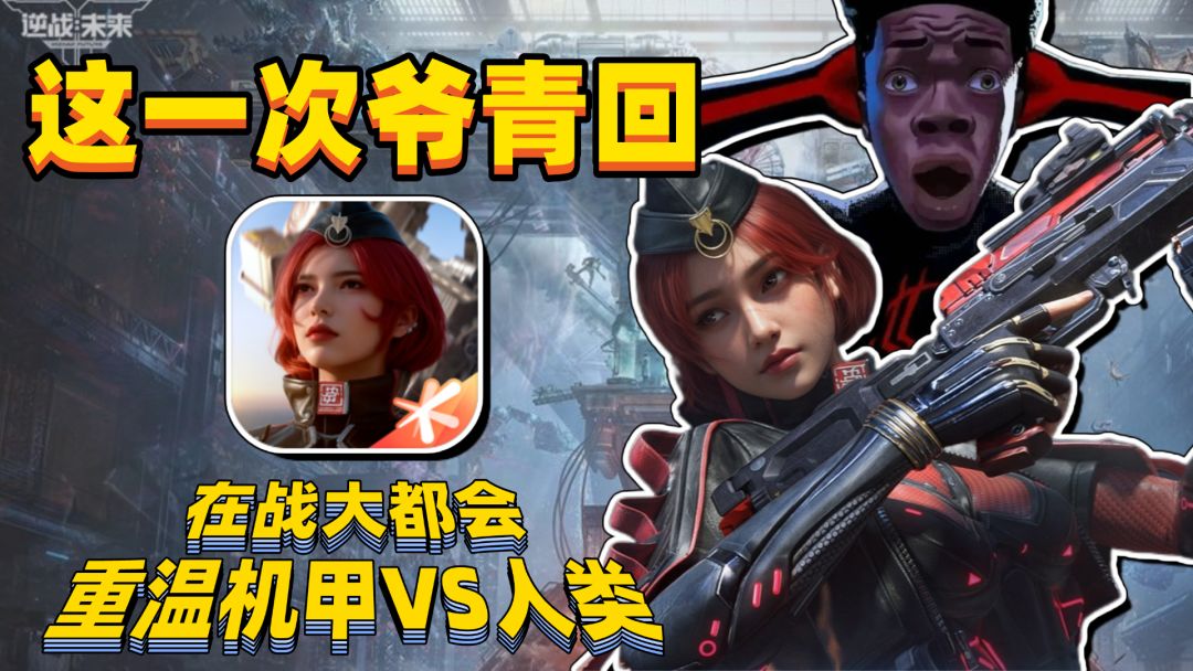 爷青回❓在战大都会，机甲VS人类看谁是赢家❗逆战以全新姿态回归❗截图