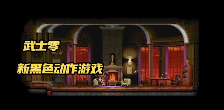 《武士零》一款新黑色风格的动作游戏截图
