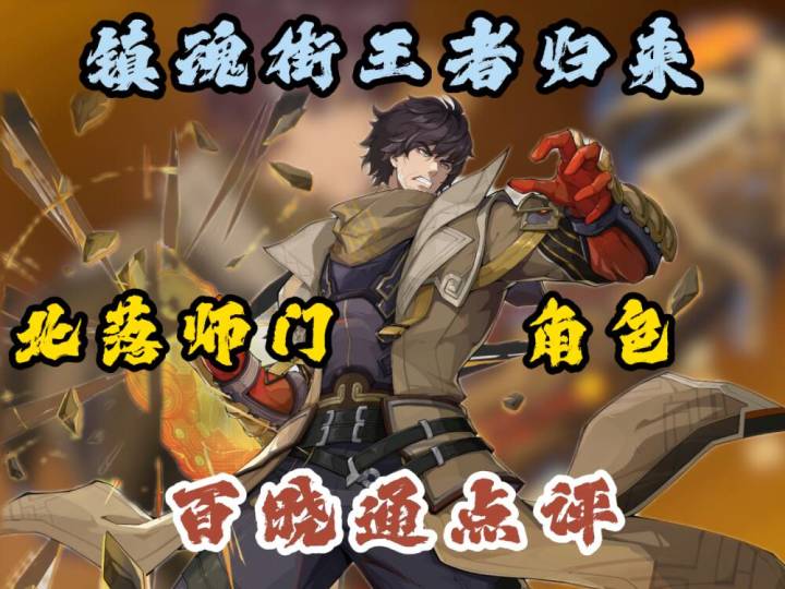镇魂街王者归来北落师门角色点评截图