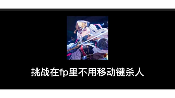 【娱乐向】挑战不用摇杆击杀对面截图
