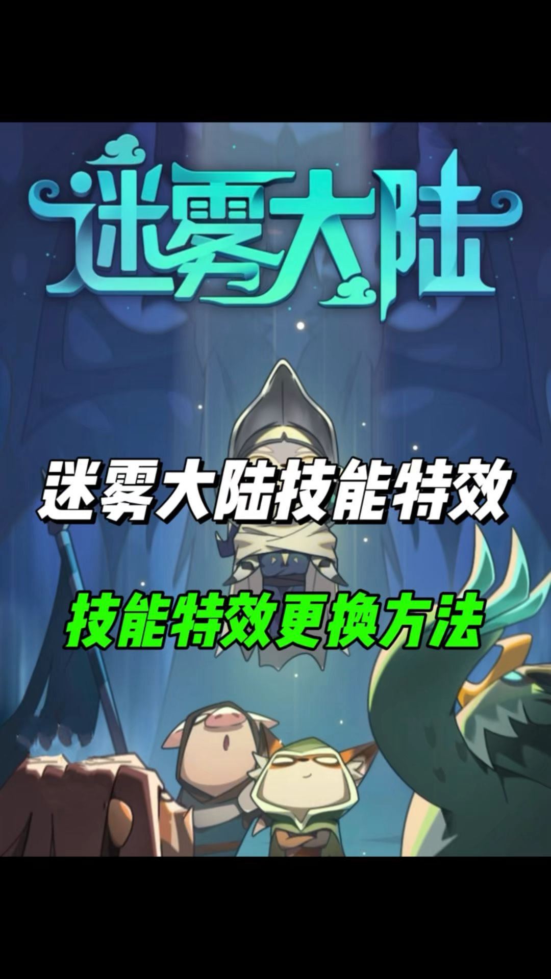 技能特效更换方法来了！截图
