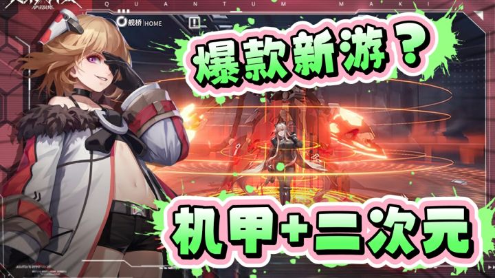 #劳动最光荣#“机甲+二次元”新游!题材不错,体验一般截图