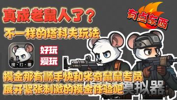 真成老鼠人了❓不一样的塔科夫玩法❗好玩爱玩❗有手就行和米奇摸金❗