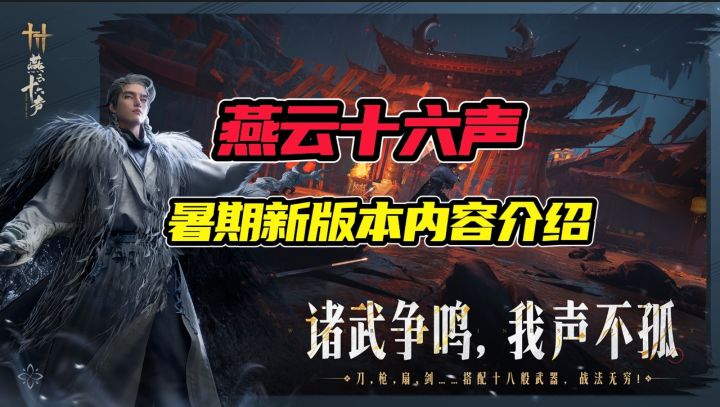 《燕云十六声》暑期新版本内容介绍截图
