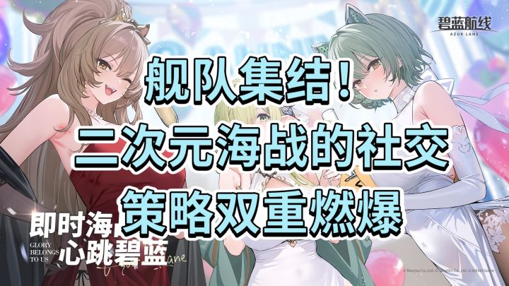 舰队集结!《碧蓝航线》二次元海战的社交×策略双重燃爆截图