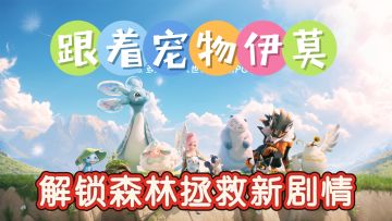 跟着宠物伊莫，解锁森林拯救新剧情！