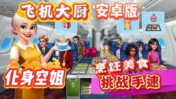 🔥安卓也能玩的飞机大厨 化身空姐 一起踏上美食之旅吧！