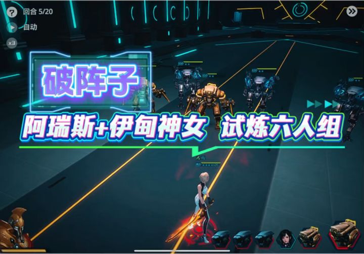 套路:阿瑞斯+核弹+伊甸神女破六人组截图