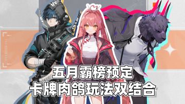 五月新游霸榜预定❓卡牌肉鸽玩法双结合❗这次玩法爽感一次到位