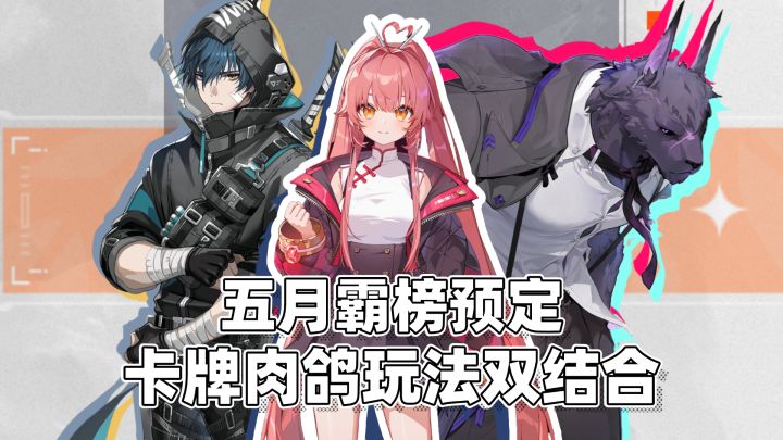 五月新游霸榜预定❓卡牌肉鸽玩法双结合❗这次玩法爽感一次到位截图