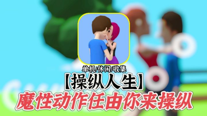 【操纵人生】这么离谱的动作也能做出来？截图
