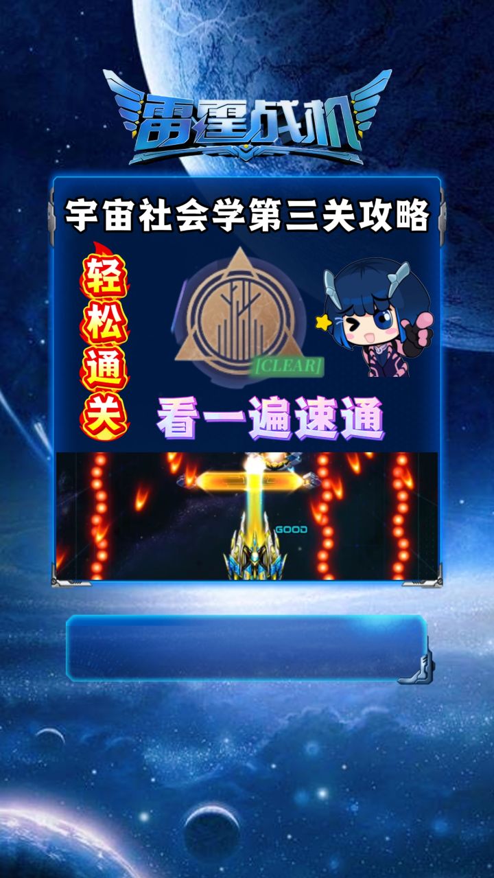 雷霆战机宇宙社会学第三关攻略截图