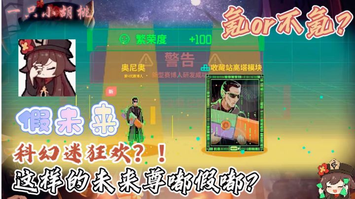科幻迷的狂欢?!假未来到底好不好玩?截图
