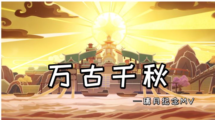 【原神】万古千秋-「璃月纪念MV」截图