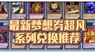 梦想券兑换推荐【超凡】