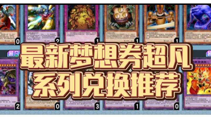 梦想券兑换推荐【超凡】截图