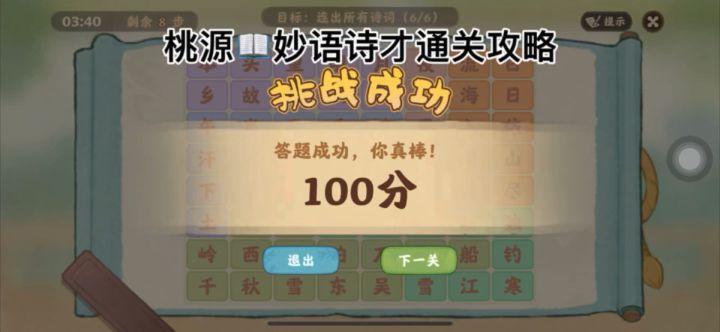 桃源📖妙语诗才通关攻略截图