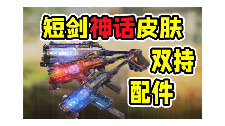 短剑神话皮肤即将上线截图