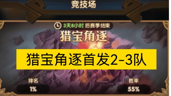 猎宝角逐首发2-3队截图