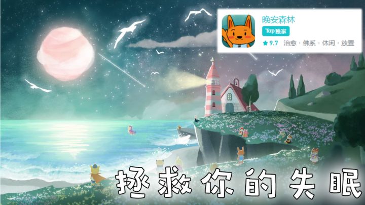 【新游评测局】第五弹《晚安森林》——晚安,内心的小怪兽#新游观察局#截图