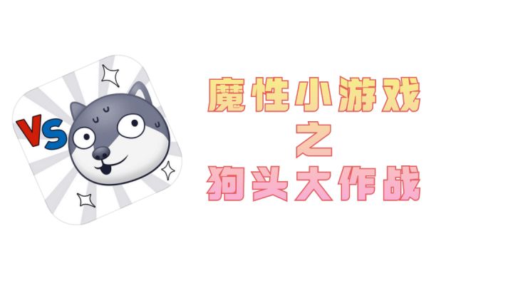 【魔性小游戏试玩】之狗头大作战#意想不到的魔性游戏#截图