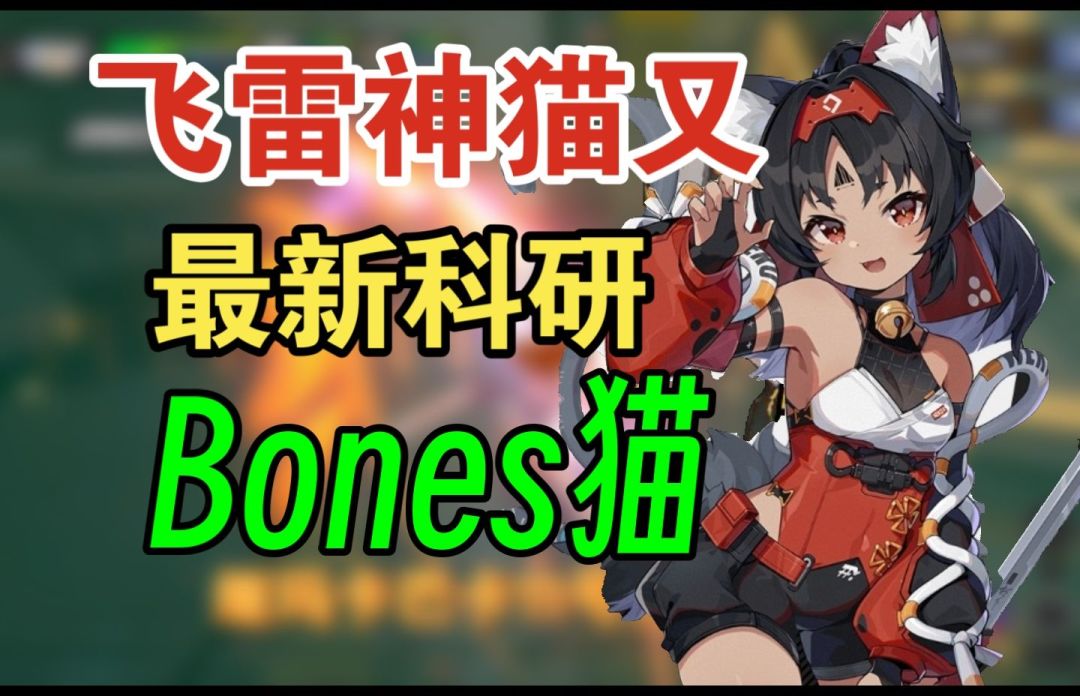 你猜为啥武器叫作音擎？绝区零猫又最新科研！虚化小曲Bones!截图