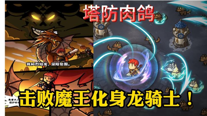 击败魔王化身龙骑士,这也太帅了截图