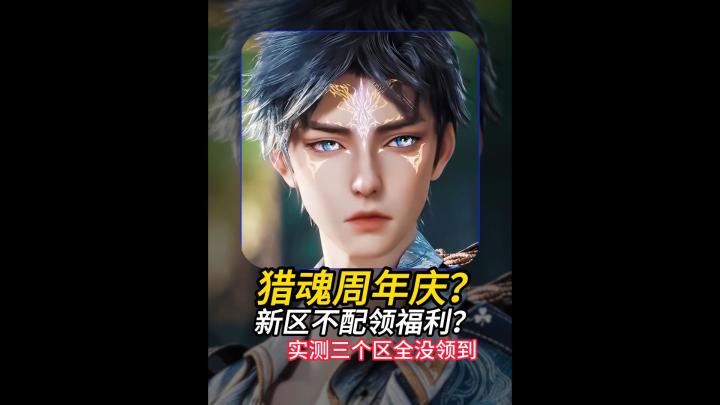 斗罗大陆猎魂世界周年庆实测:周年新服连全服邮件都没有?截图