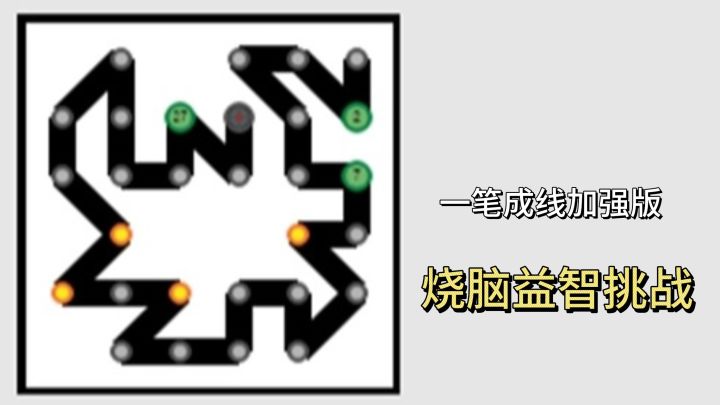 一步十算❗️一笔画进阶版，烧脑策略升级！截图