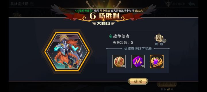 战争使者大师竞技场极速六胜截图