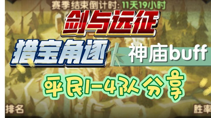 剑与远征 猎宝角逐 神庙buff 平民1-4队分享截图