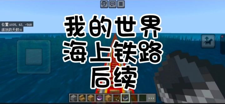 我的世界海上铁路后续截图