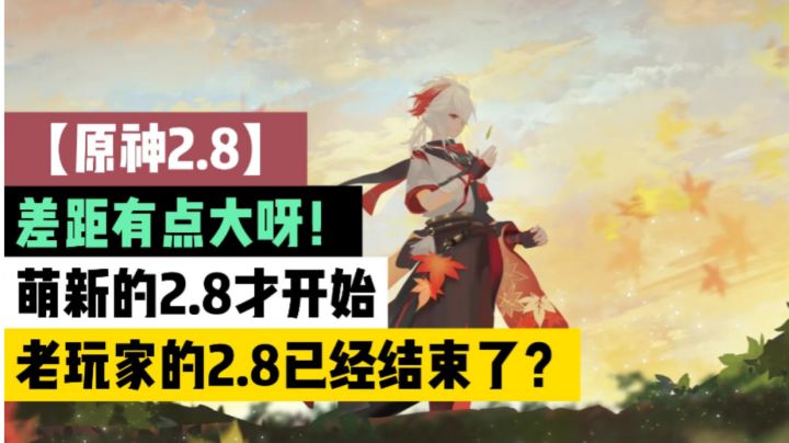 【原神2.8】差距有点大呀！萌新的2.8才开始，老玩家的2.8已经结束了？截图