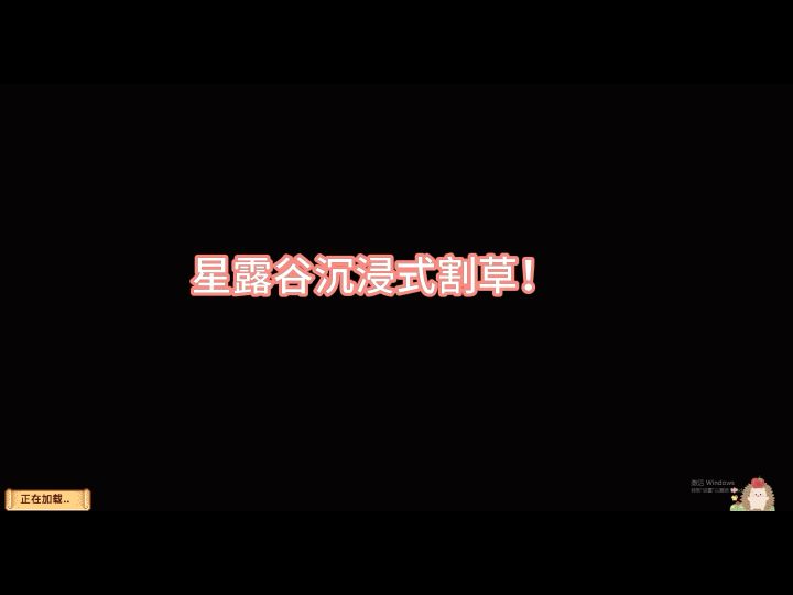 星露谷好玩!!!截图